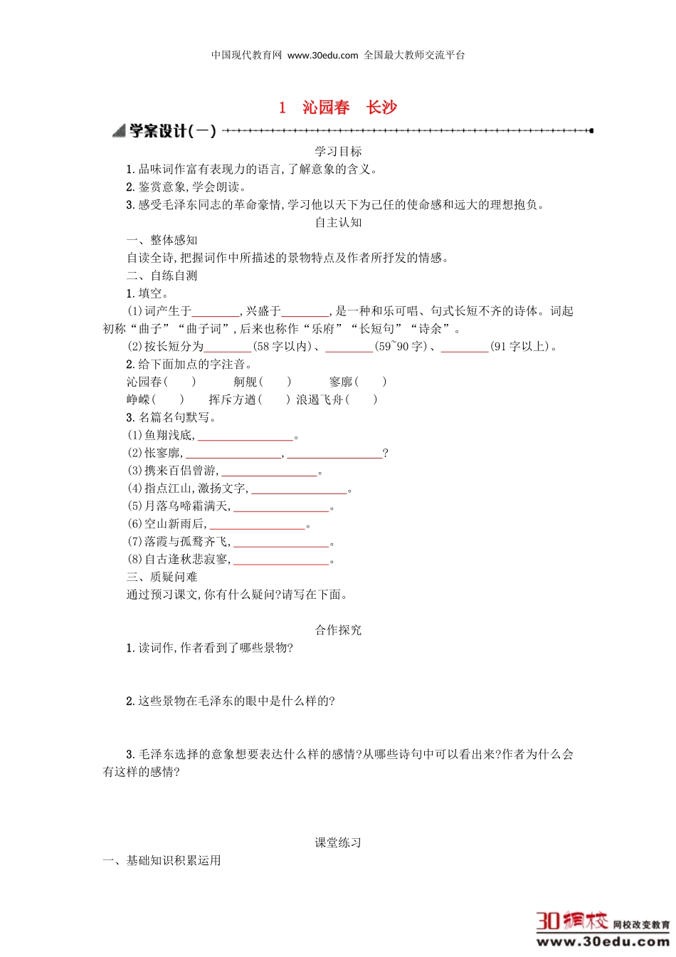 高中语文第一单元1沁园春长沙学案1新人教版必修1_第1页