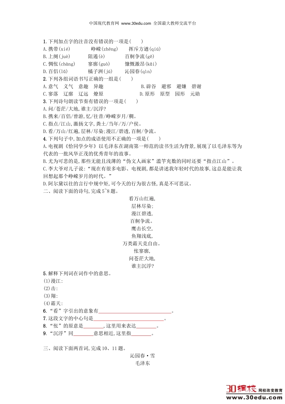 高中语文第一单元1沁园春长沙学案1新人教版必修1_第2页