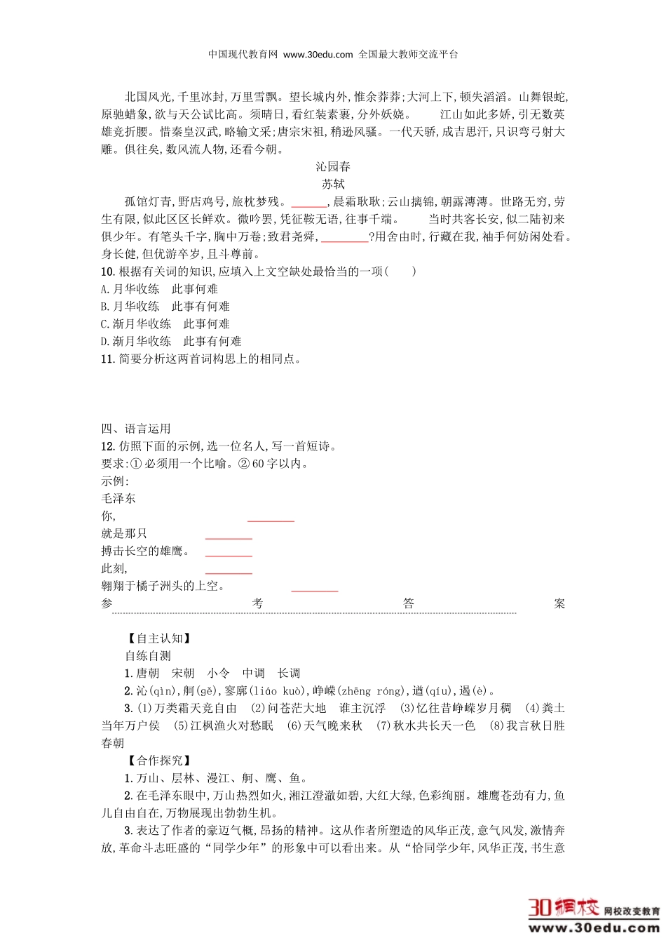 高中语文第一单元1沁园春长沙学案1新人教版必修1_第3页
