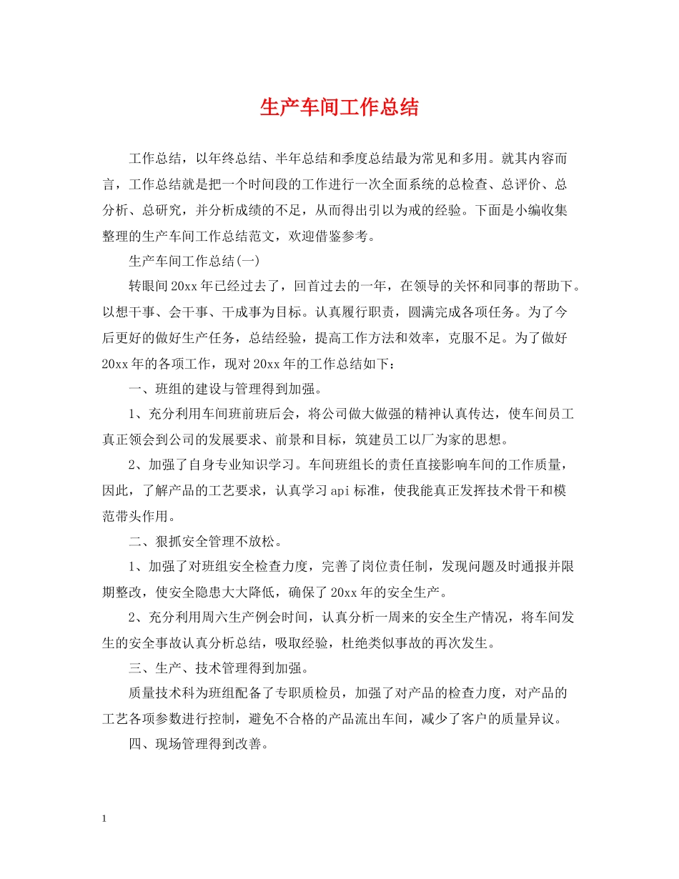 生产车间工作总结_第1页