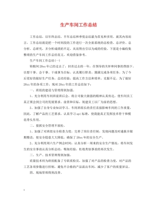 生产车间工作总结