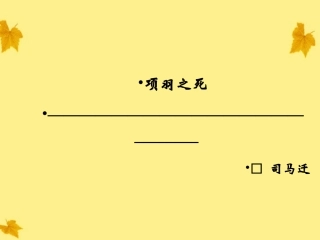 司马迁《项羽之死》课件（54页）