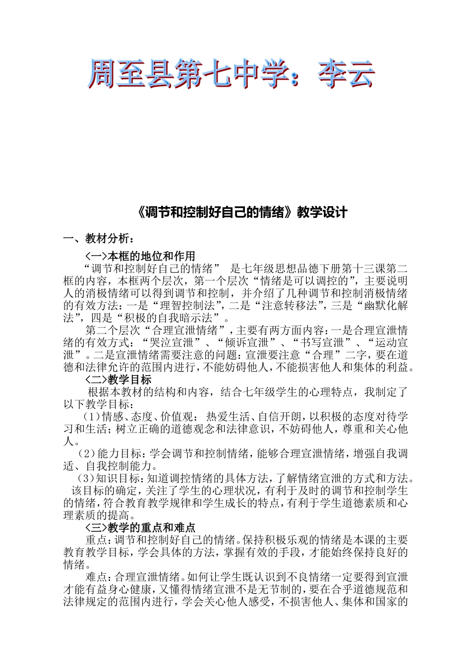 思想品德七年级下册鲁教版第六单元第十三课《调节和控制好自己的情绪》教学设计_第2页