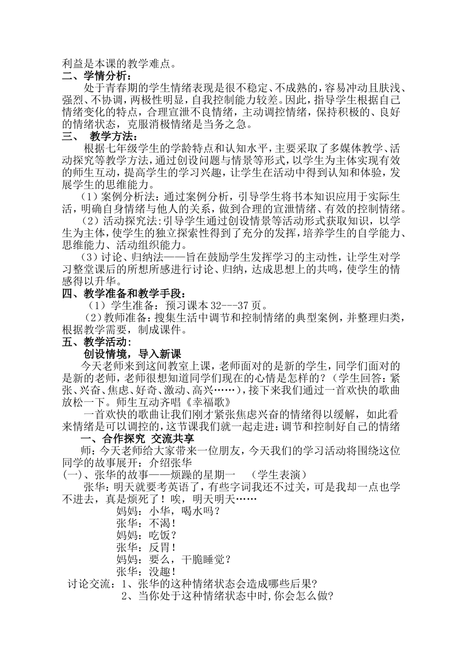 思想品德七年级下册鲁教版第六单元第十三课《调节和控制好自己的情绪》教学设计_第3页
