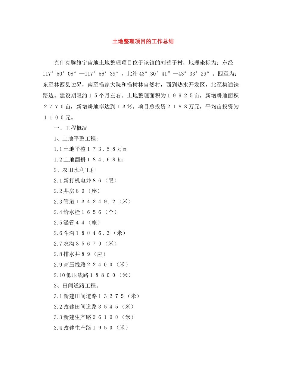 土地整理项目的工作总结_第1页
