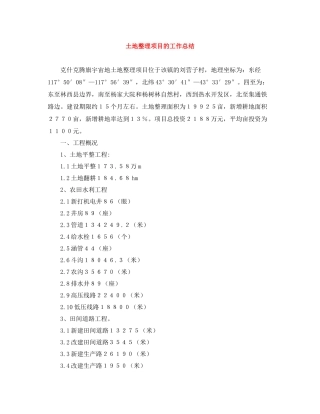 土地整理项目的工作总结