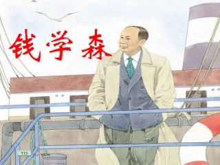 钱学森第二课时