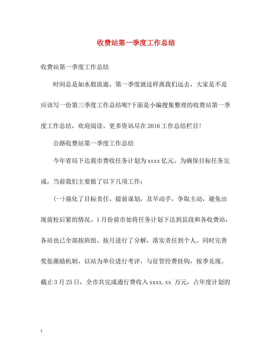 收费站第一季度工作总结_第1页