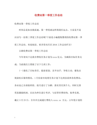 收费站第一季度工作总结