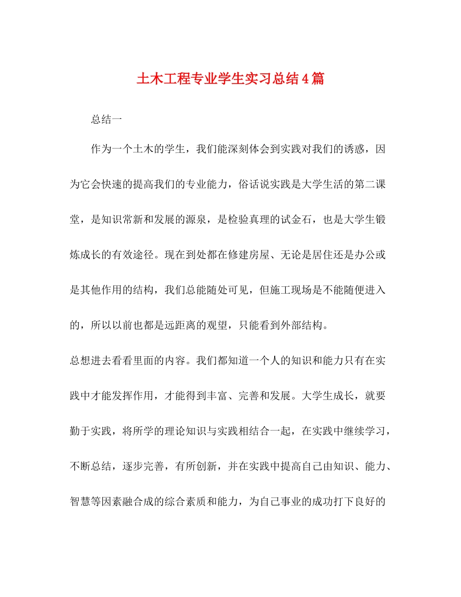 土木工程专业学生实习总结4篇_第1页