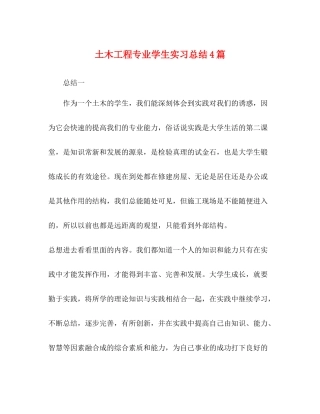 土木工程专业学生实习总结4篇