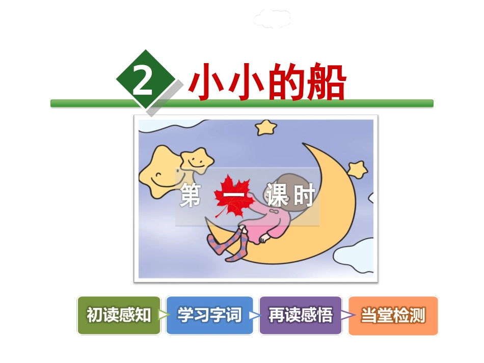 一年级上册语文优质课件2《小小的船》第1课时_第1页