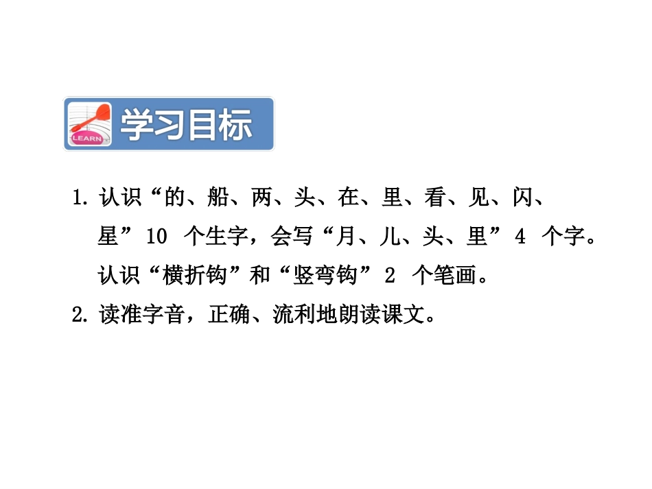 一年级上册语文优质课件2《小小的船》第1课时_第2页