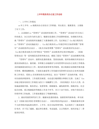 上半年税务局办公室工作总结