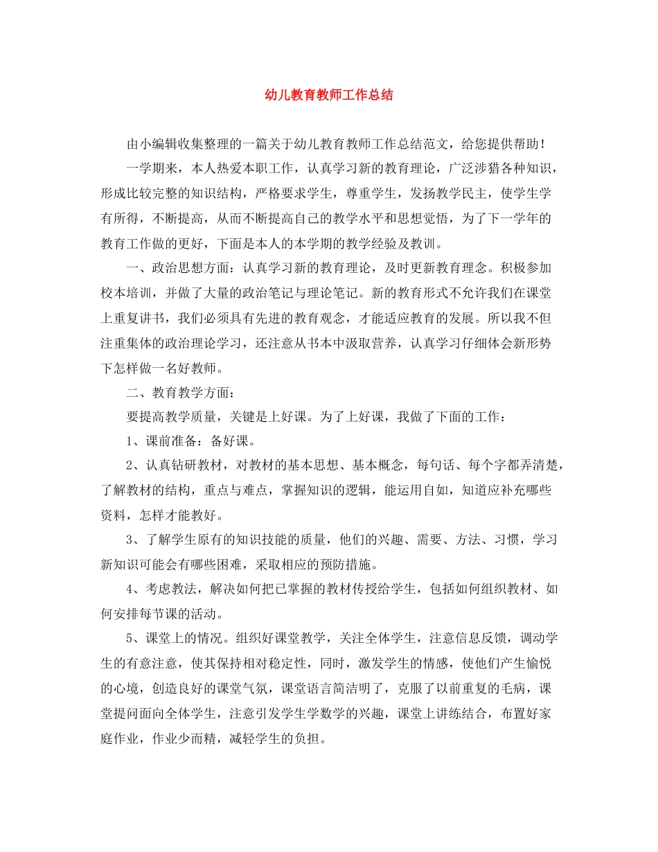 幼儿教育教师工作总结_第1页