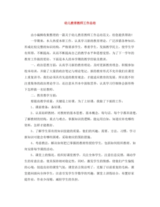 幼儿教育教师工作总结