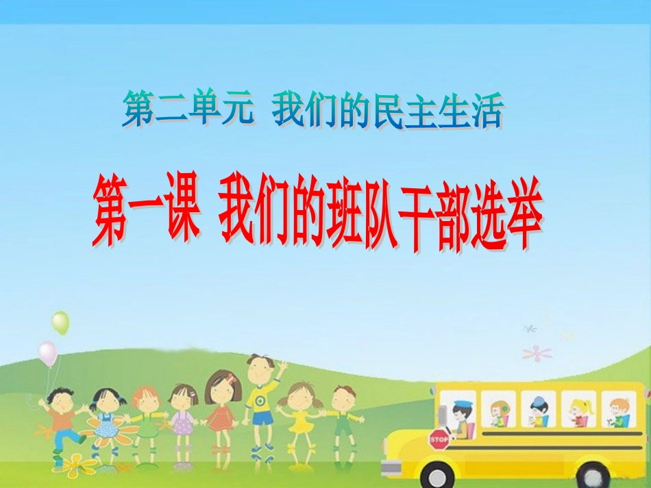 五年级品德与社会上册-我们的班队干部选举-课件_第1页