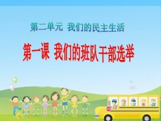 五年级品德与社会上册-我们的班队干部选举-课件