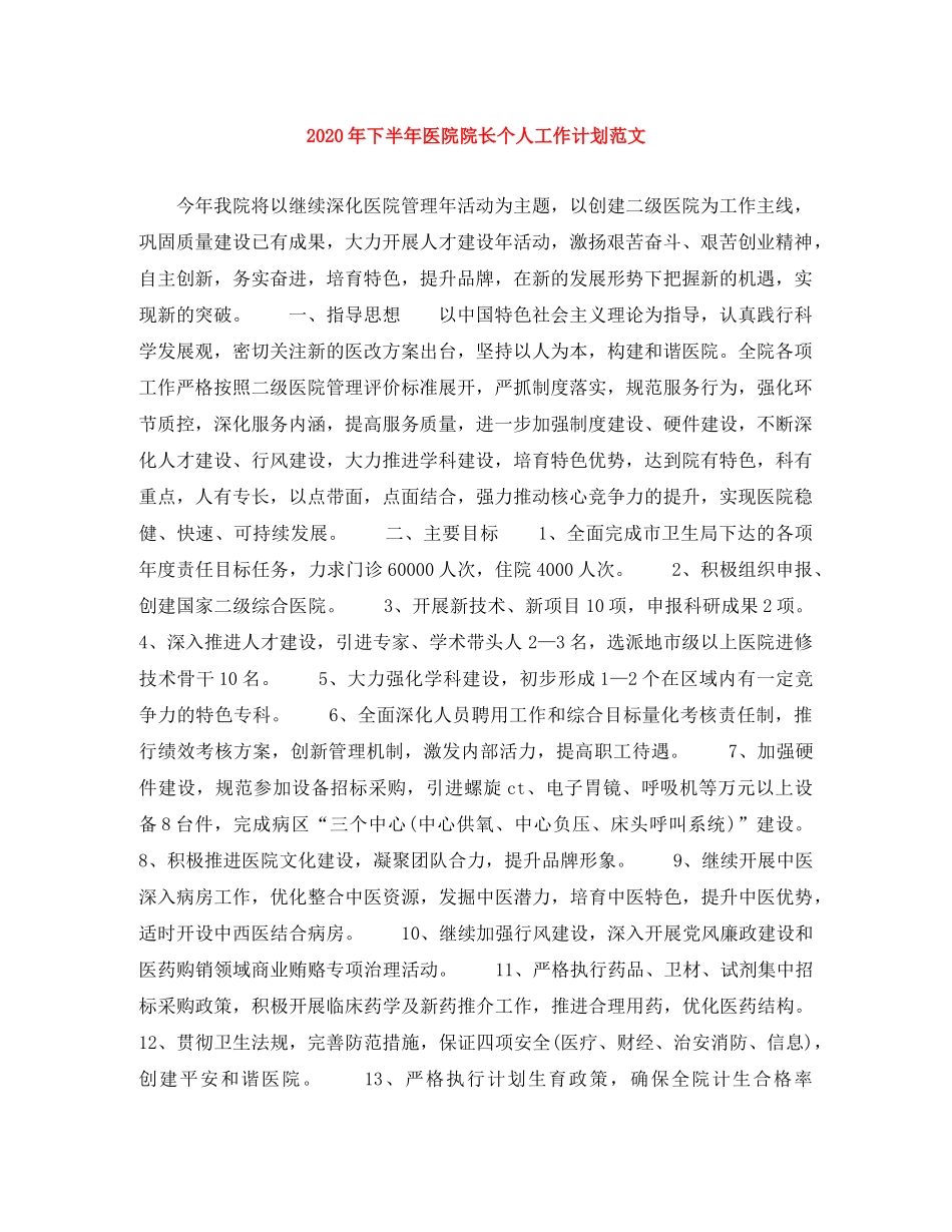 2020年下半年医院院长个人工作计划范文 _第1页
