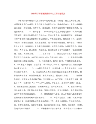 2020年下半年医院院长个人工作计划范文 