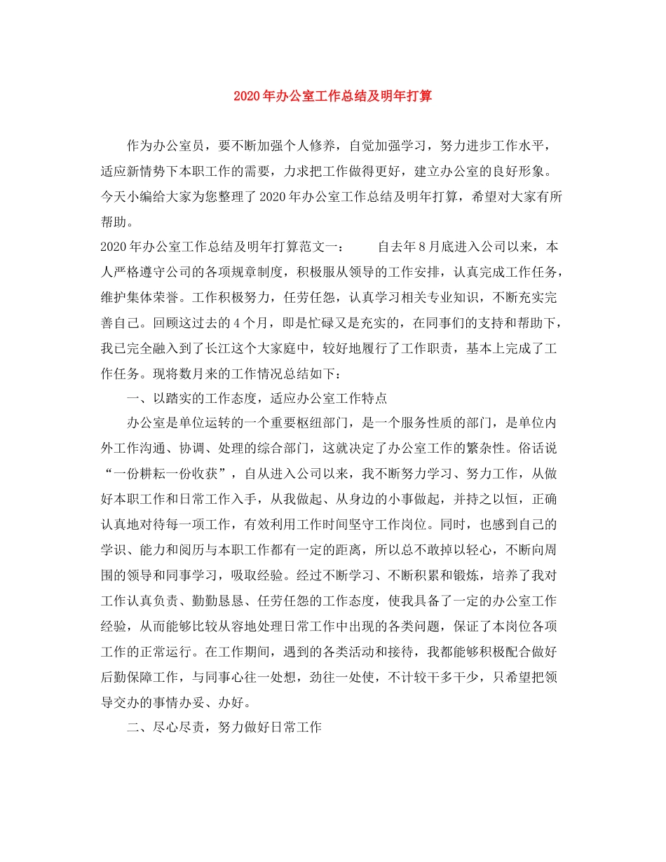 2020年办公室工作总结及明年打算_第1页