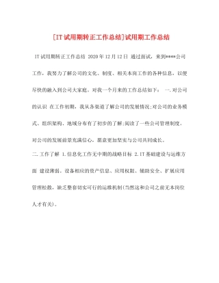 [IT试用期转正工作总结]试用期工作总结
