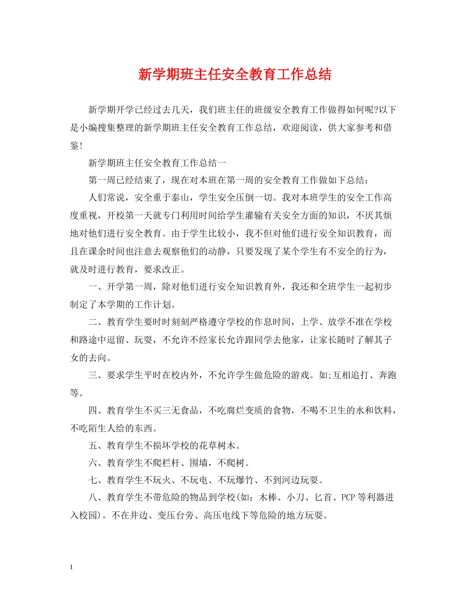 新学期班主任安全教育工作总结2_第1页