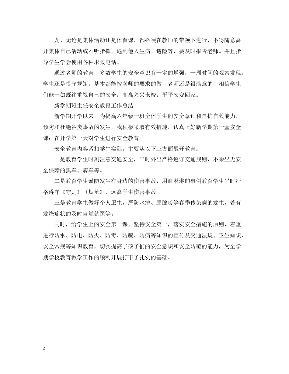 新学期班主任安全教育工作总结2_第2页