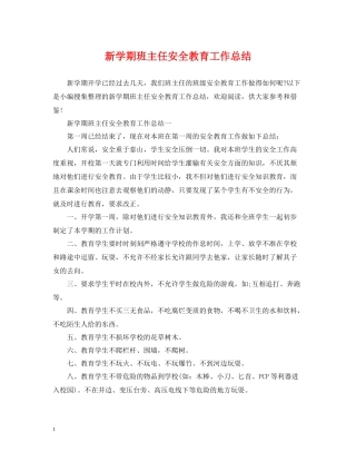 新学期班主任安全教育工作总结2