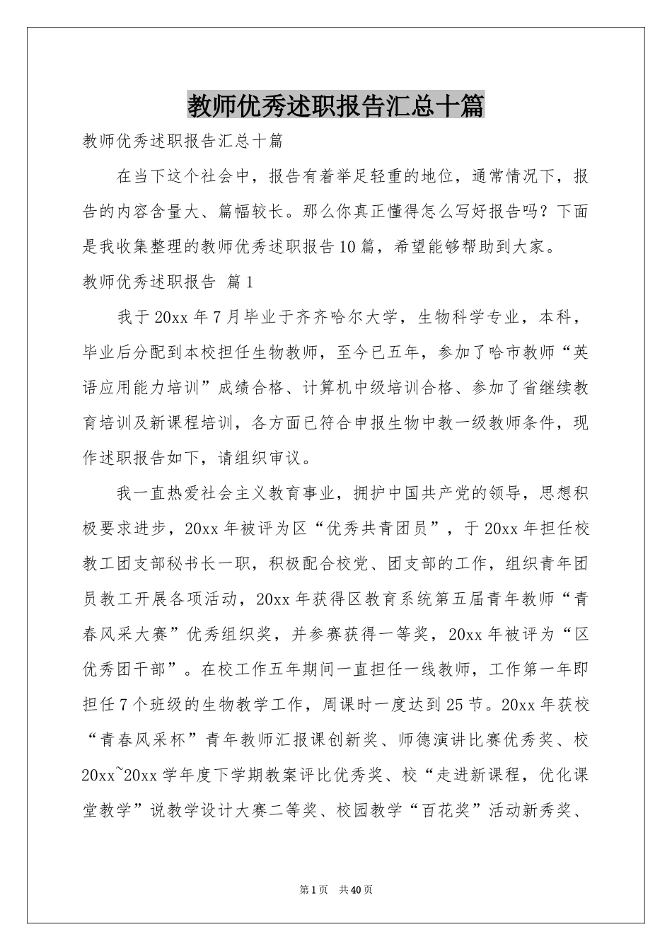 教师优秀述职报告汇总十篇_第1页