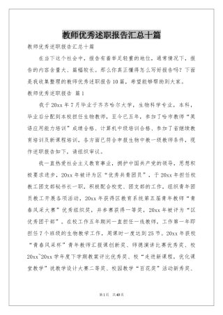 教师优秀述职报告汇总十篇