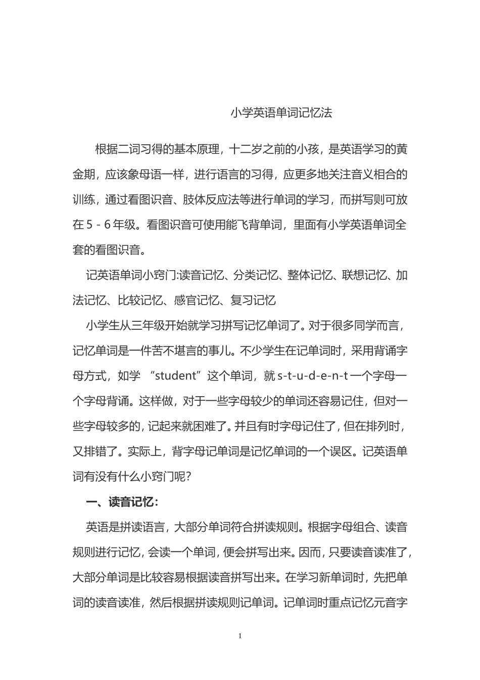 小学英语单词记忆法_第1页