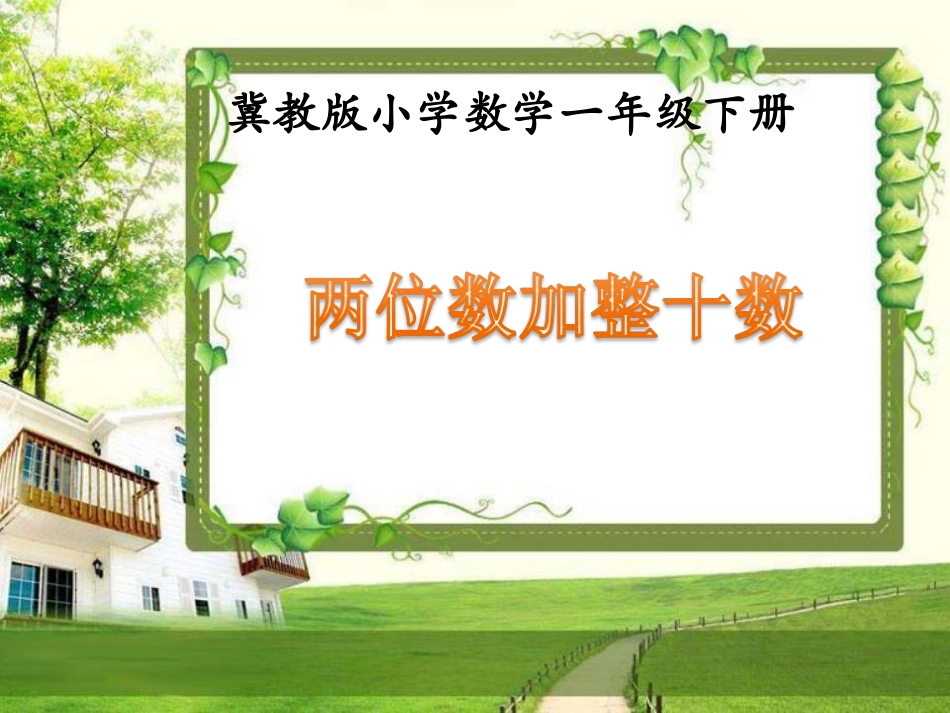 《两位数加整十数》3_第1页