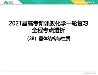 2021届高考新课考点透析（38）晶体结构与性质