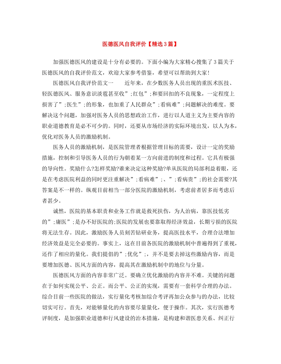 医德医风自我评价【精选3篇】_第1页