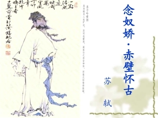 念奴娇赤壁怀古课件毛爱英