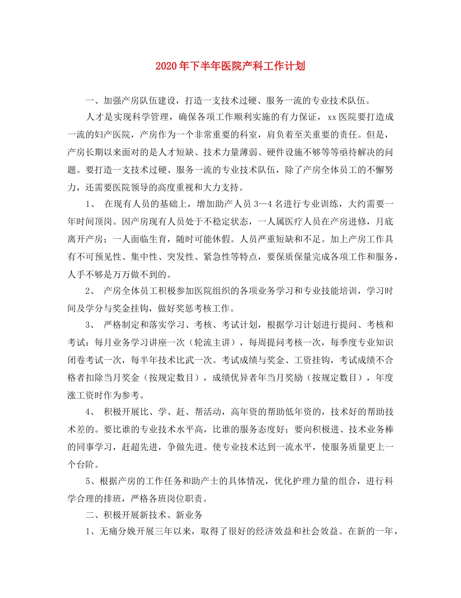 2020年下半年医院产科工作计划 _第1页