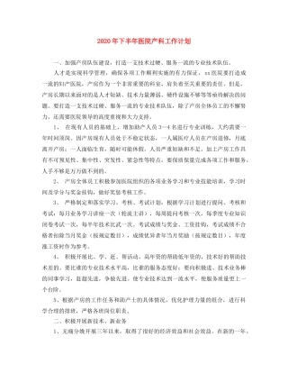 2020年下半年医院产科工作计划 