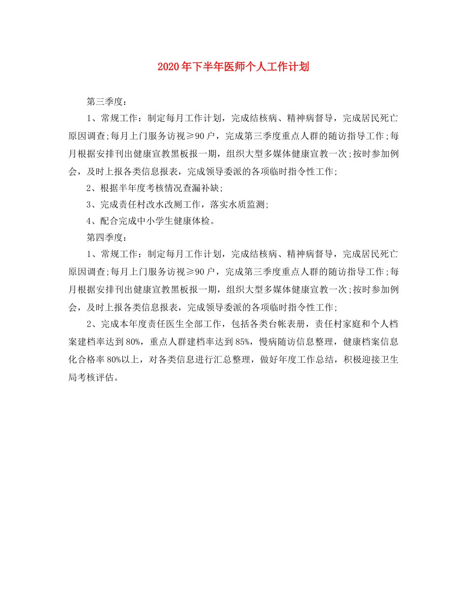 2020年下半年医师个人工作计划 _第1页