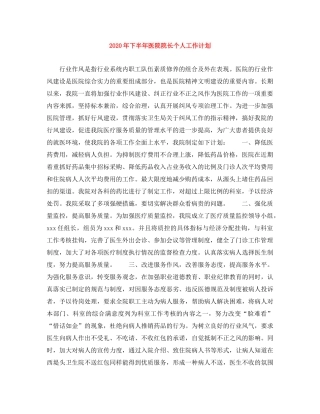 2020年下半年医院院长个人工作计划 