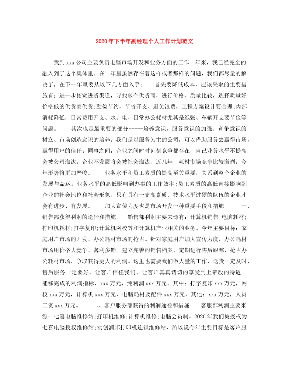 2020年下半年副经理个人工作计划范文 _第1页