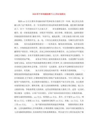 2020年下半年副经理个人工作计划范文 