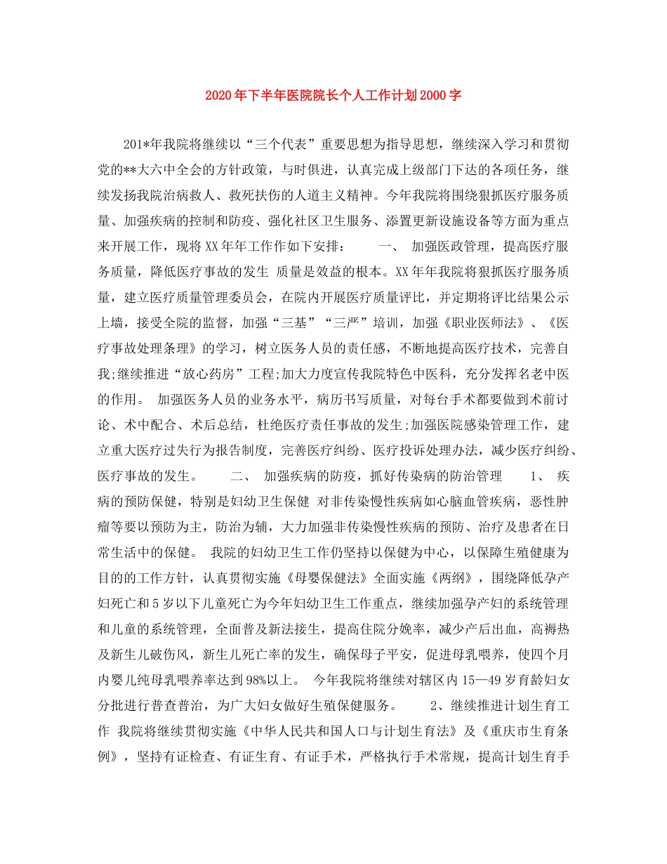 2020年下半年医院院长个人工作计划2000字 _第1页