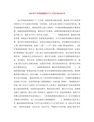 2020年下半年医院院长个人工作计划2000字 