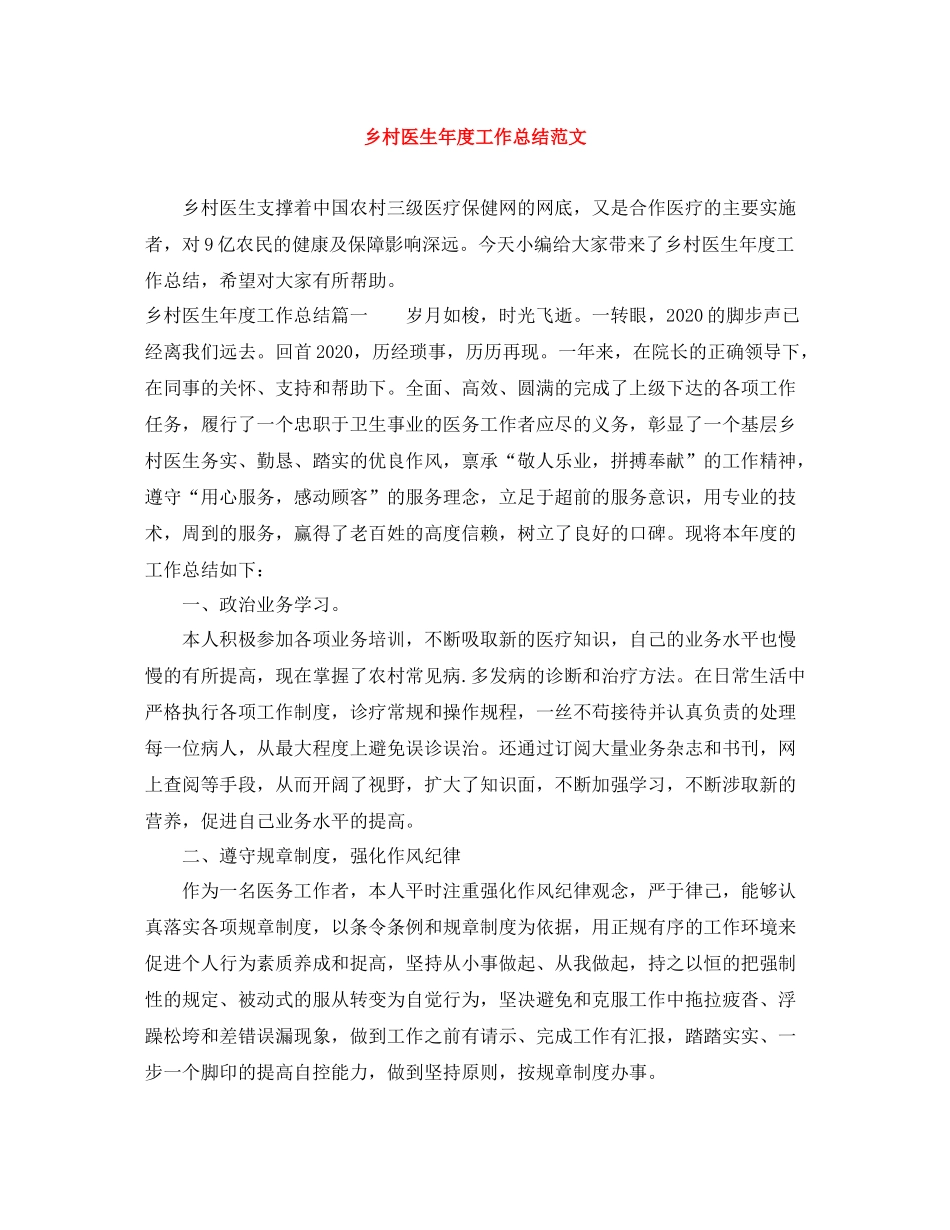 乡村医生年度工作总结范文_第1页