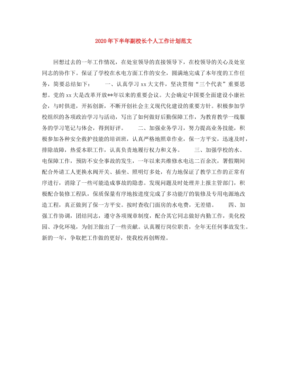 2020年下半年副校长个人工作计划范文 _第1页