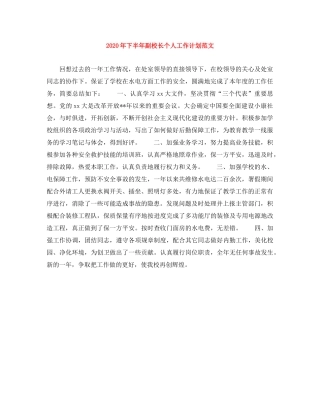 2020年下半年副校长个人工作计划范文 