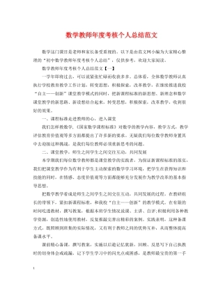 数学教师年度考核个人总结范文