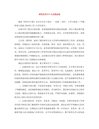 研究生学习个人自我总结