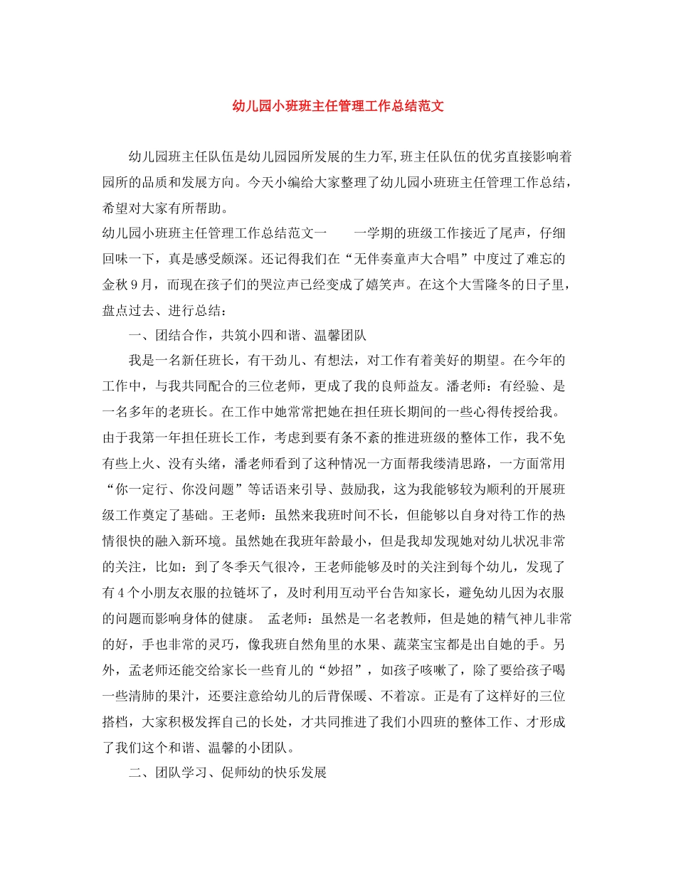 幼儿园小班班主任管理工作总结范文_第1页